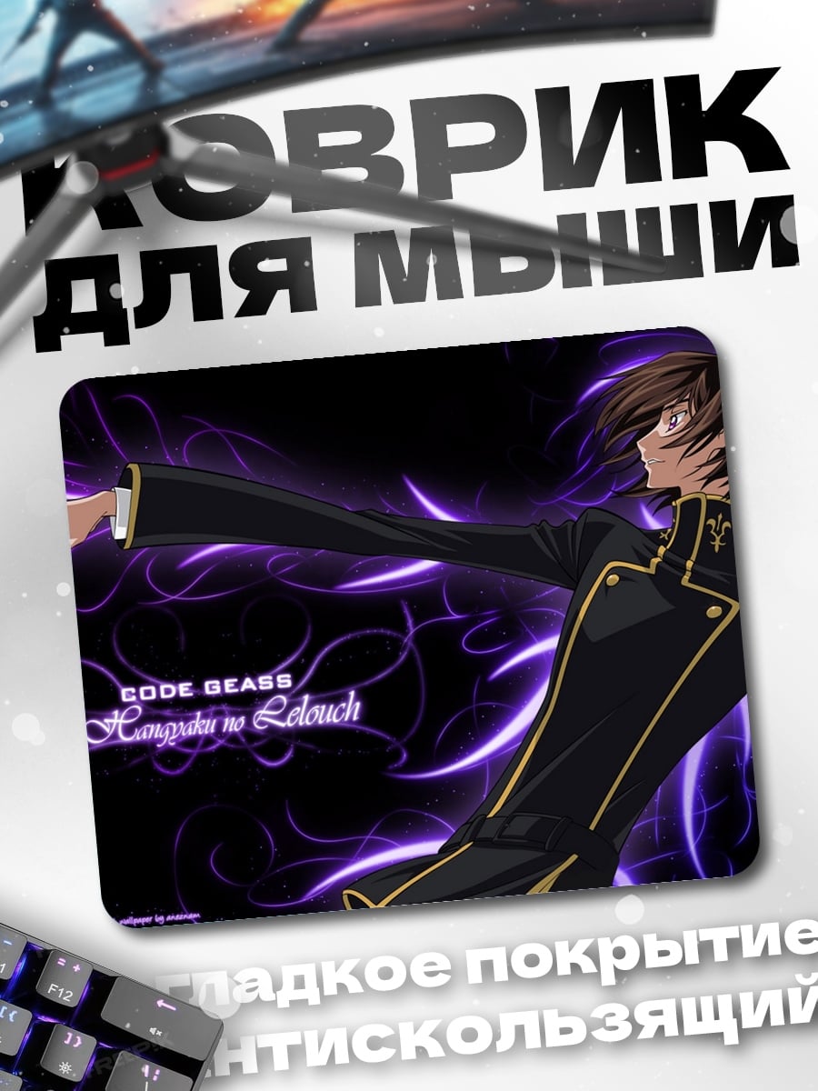 Коврик Код Гиас