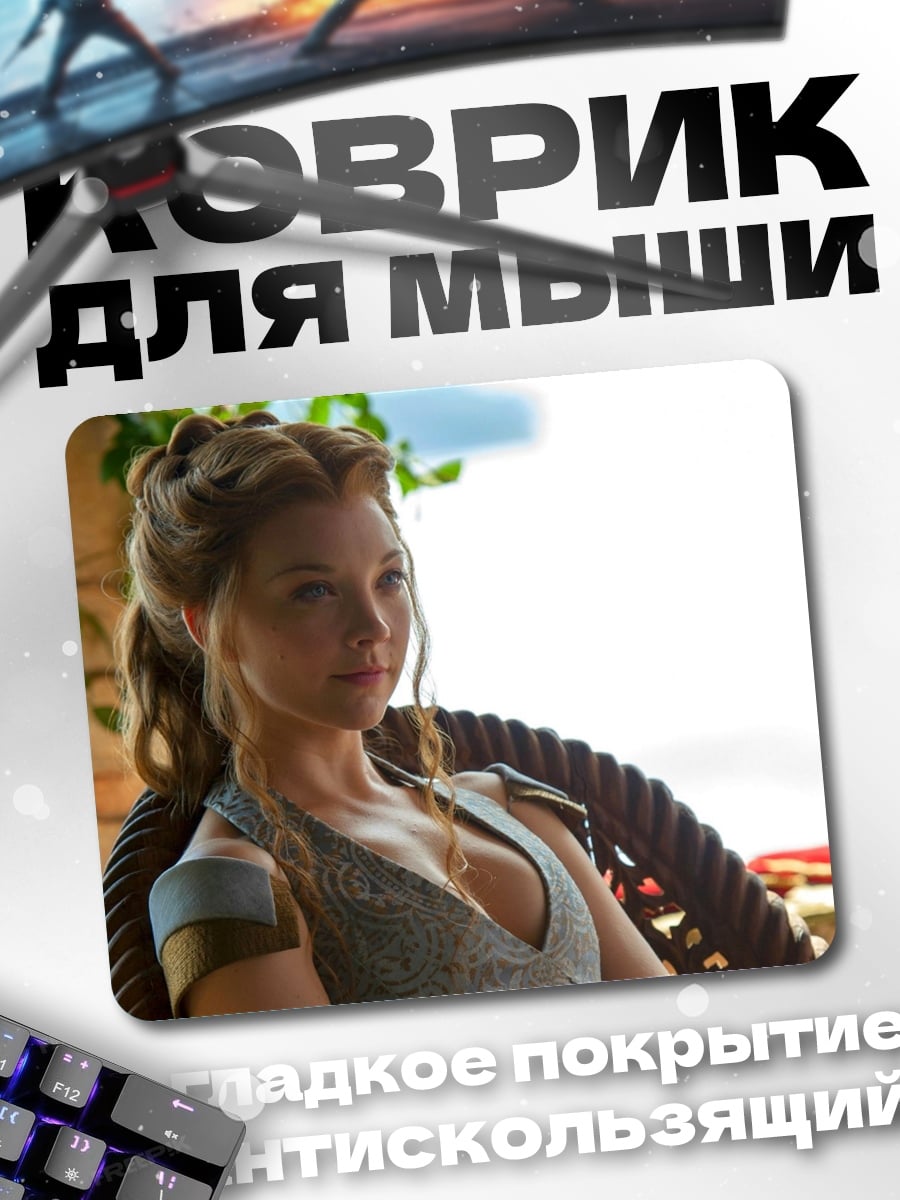 Коврик Маргери Тирелл