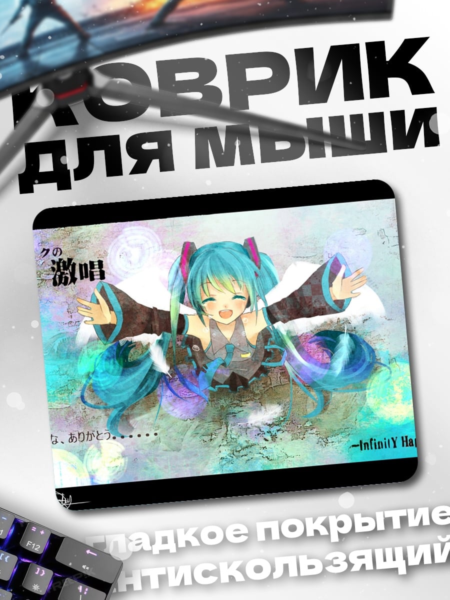 Коврик Мику поет