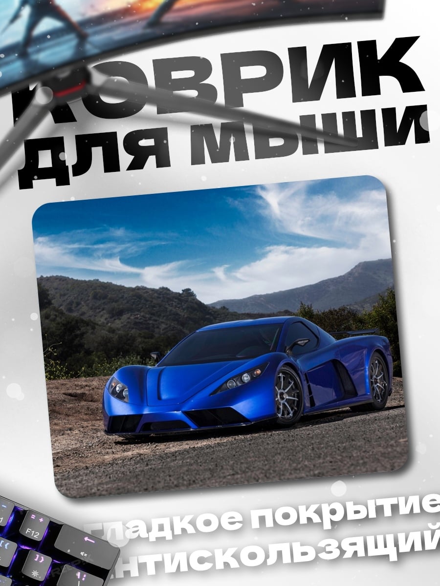 Коврик Синий спорткар