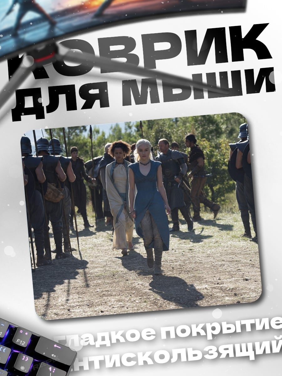 Коврик Дейенерис среди воинов