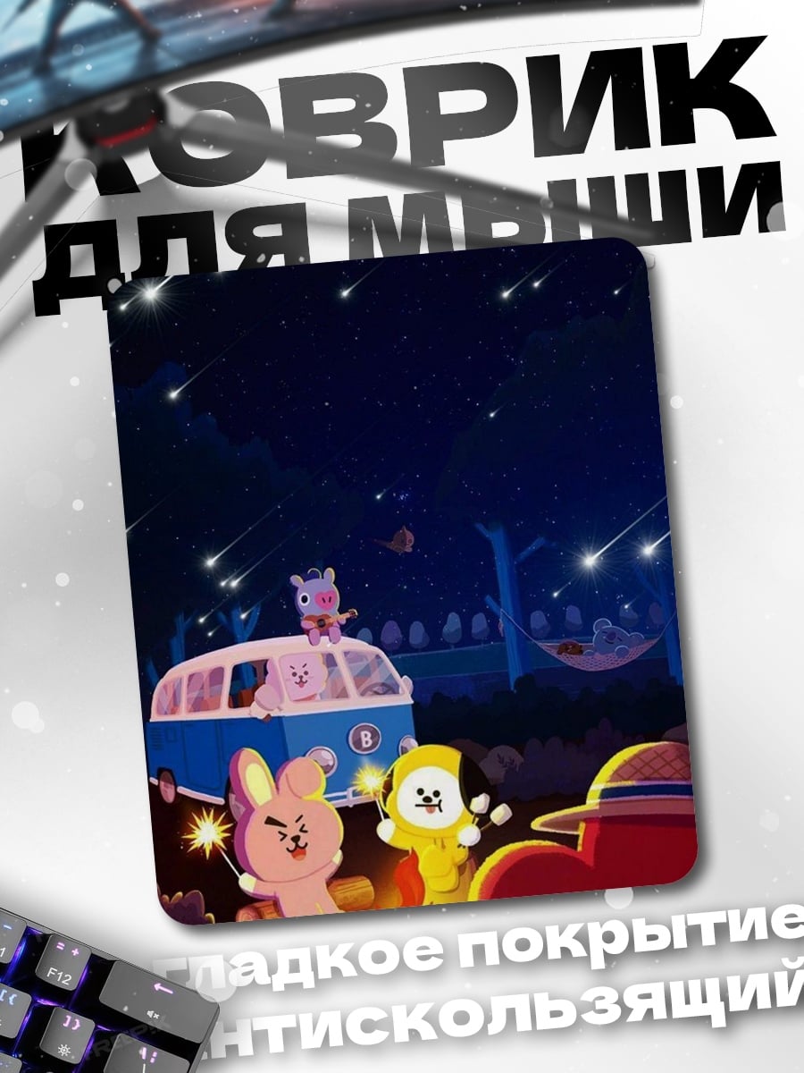 Коврик BT21 у костра