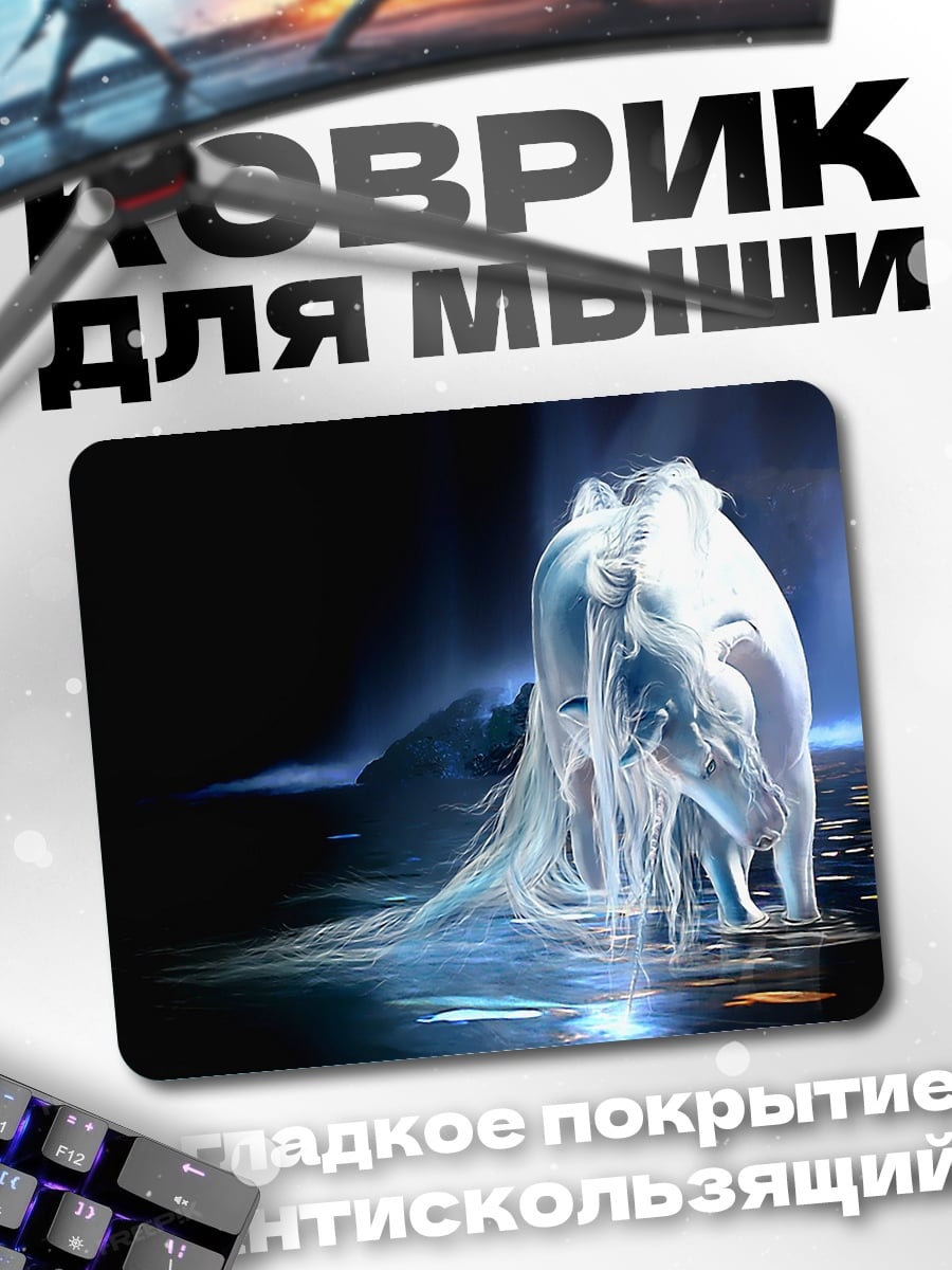 Коврик Призрачный конь