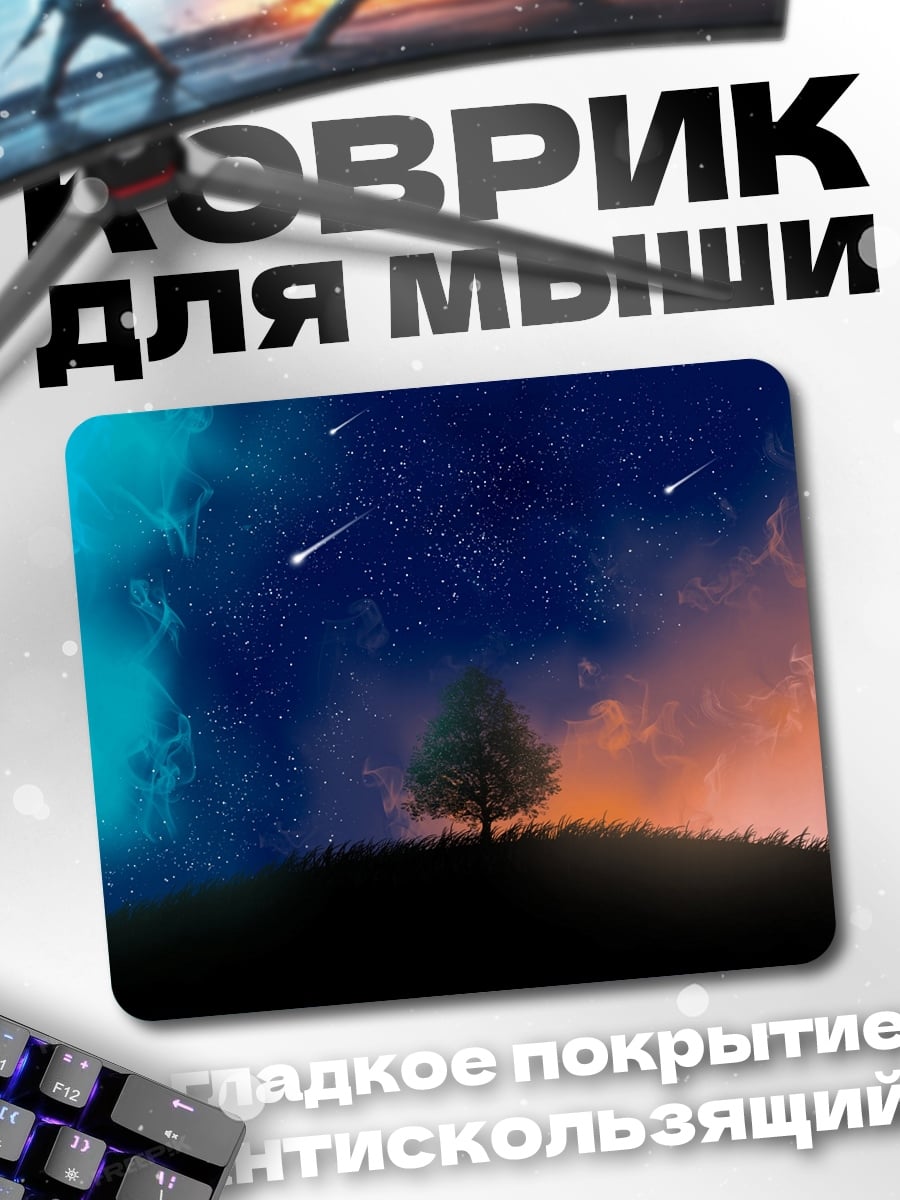 Коврик Звёздная ночь