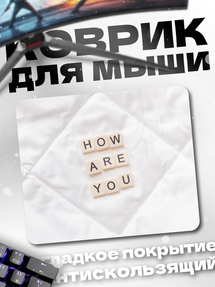 Коврик Как дела