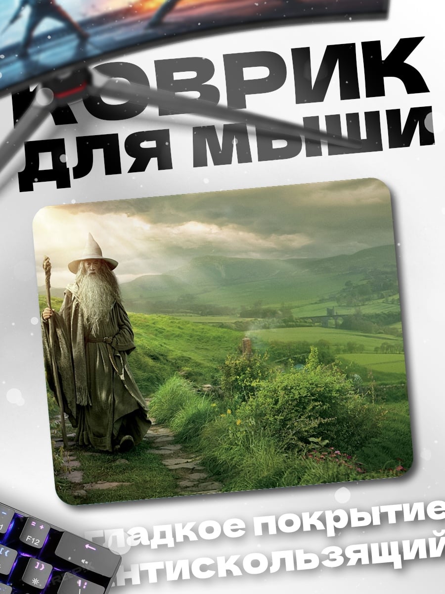 Коврик Гэндальф в Шире