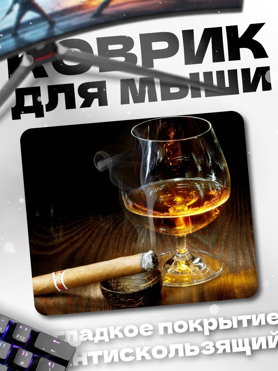 Коврик Коньяк и сигара
