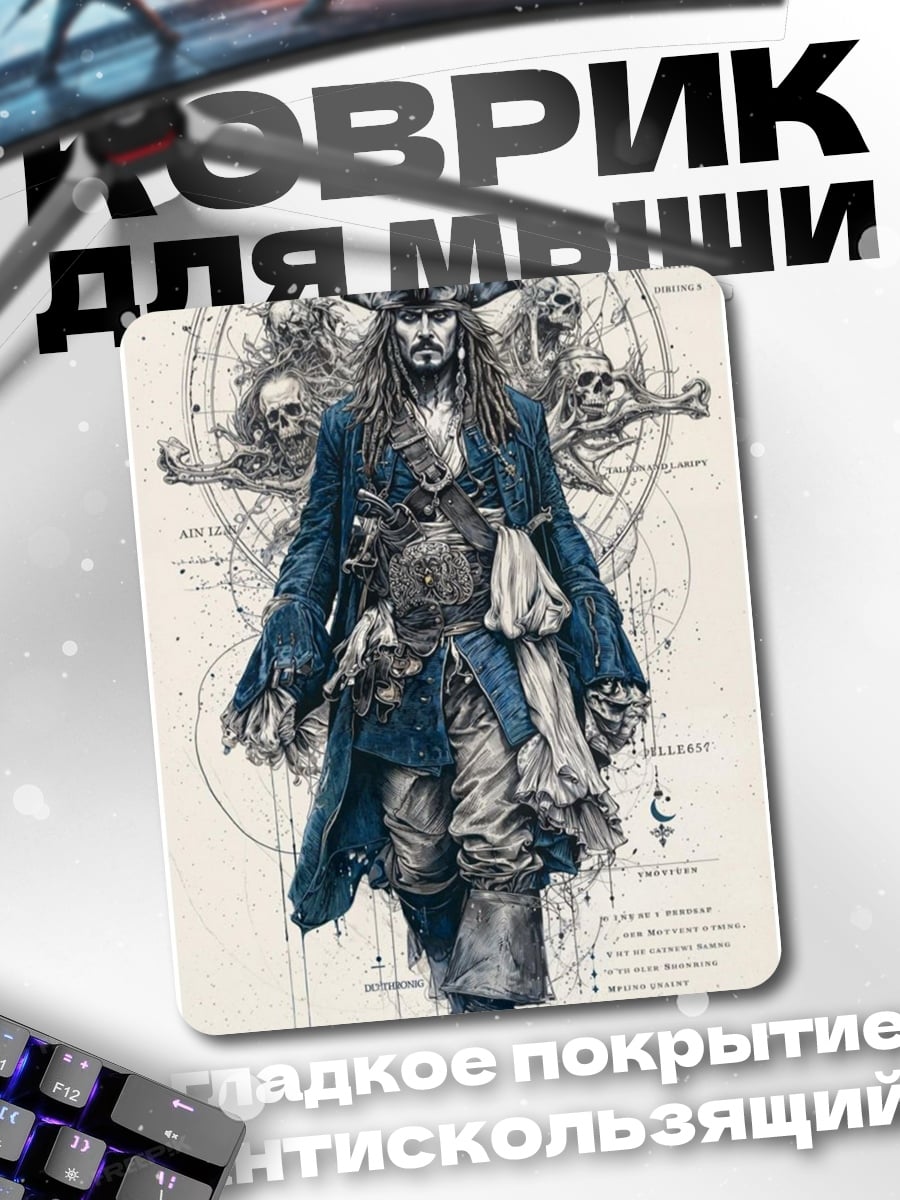 Коврик Капитан Джек Воробей