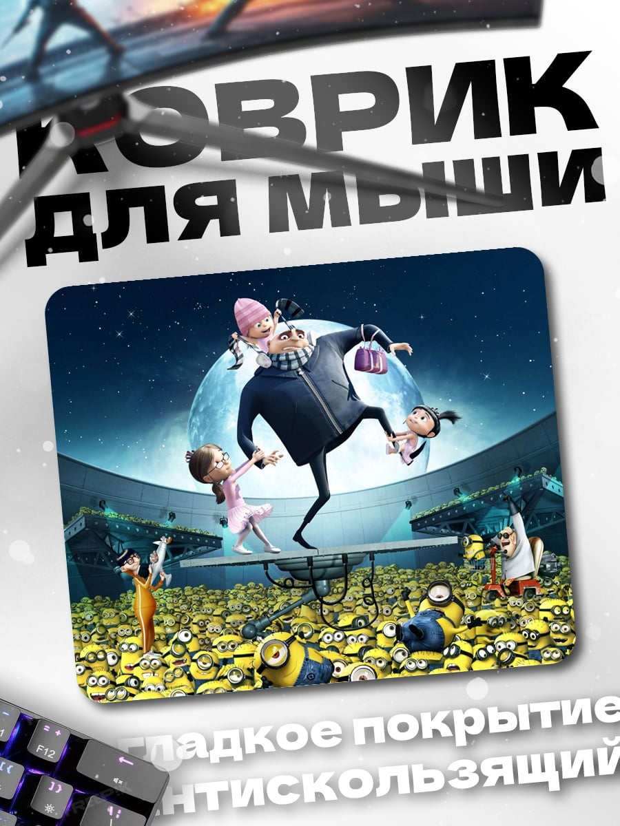Коврик Грю и миньоны