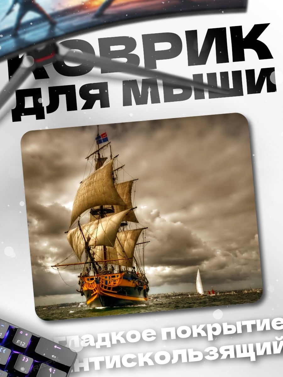 Коврик Парусник в шторм