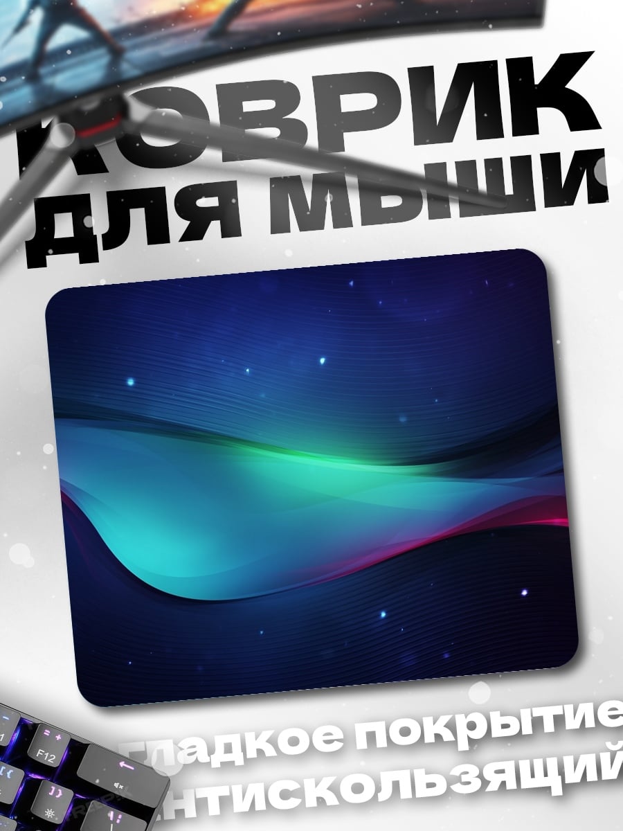 Коврик Абстрактные волны космос