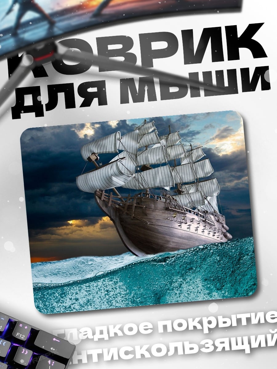 Коврик Корабль в океане