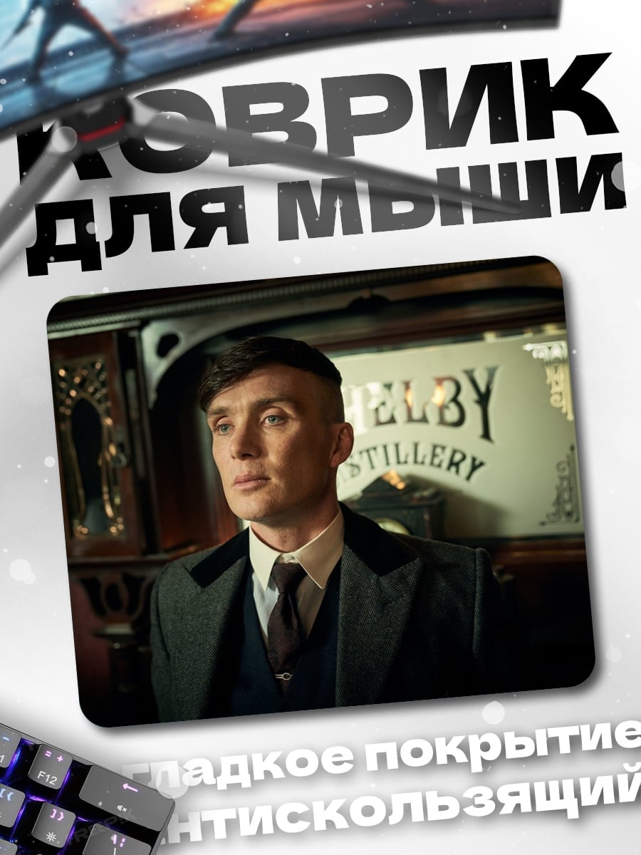 Коврик Томми Шелби