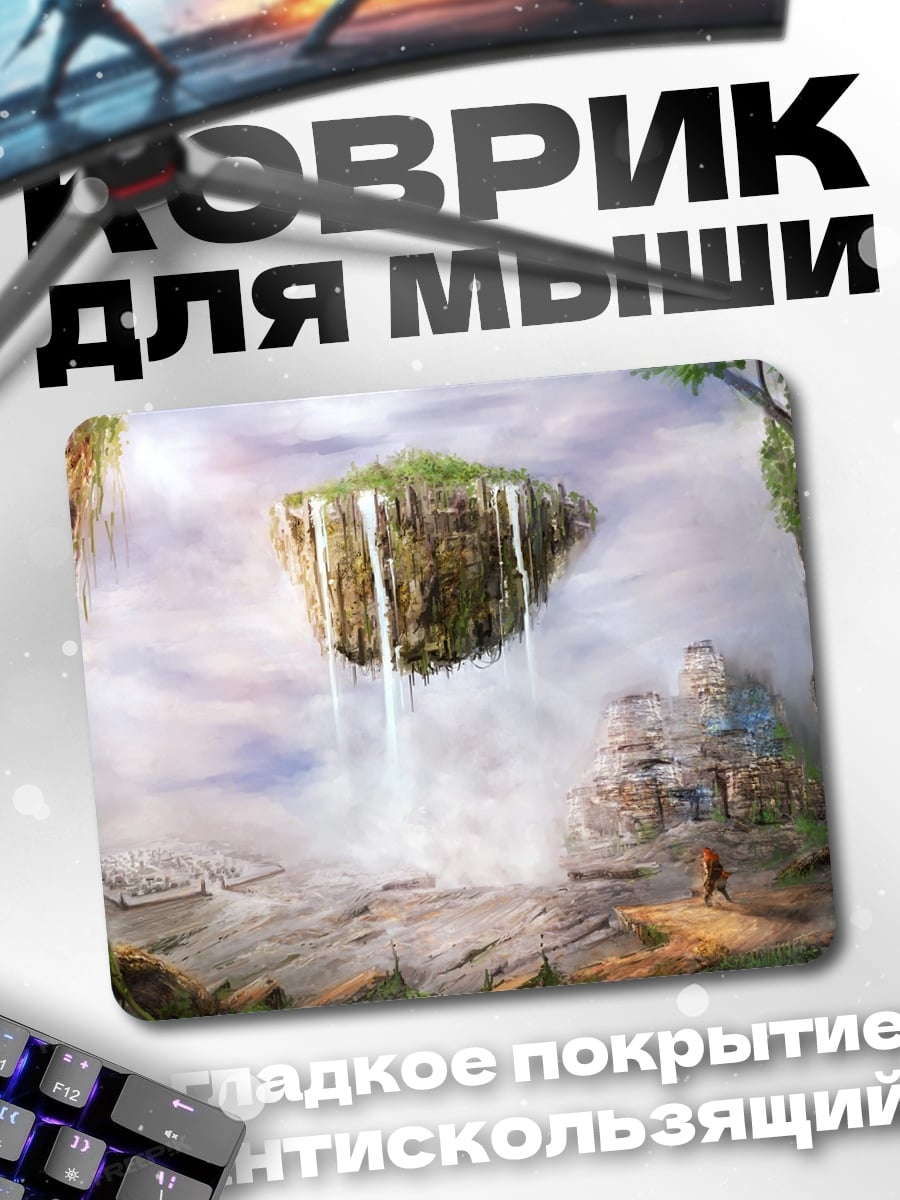 Коврик Летающий остров