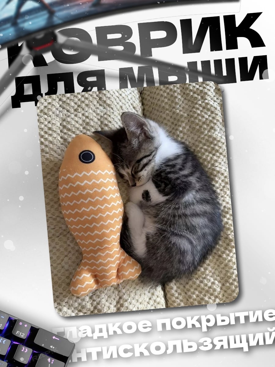 Коврик Котёнок с рыбкой