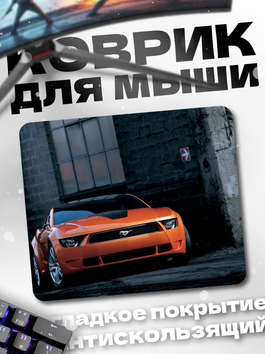 Коврик Оранжевый Мустанг