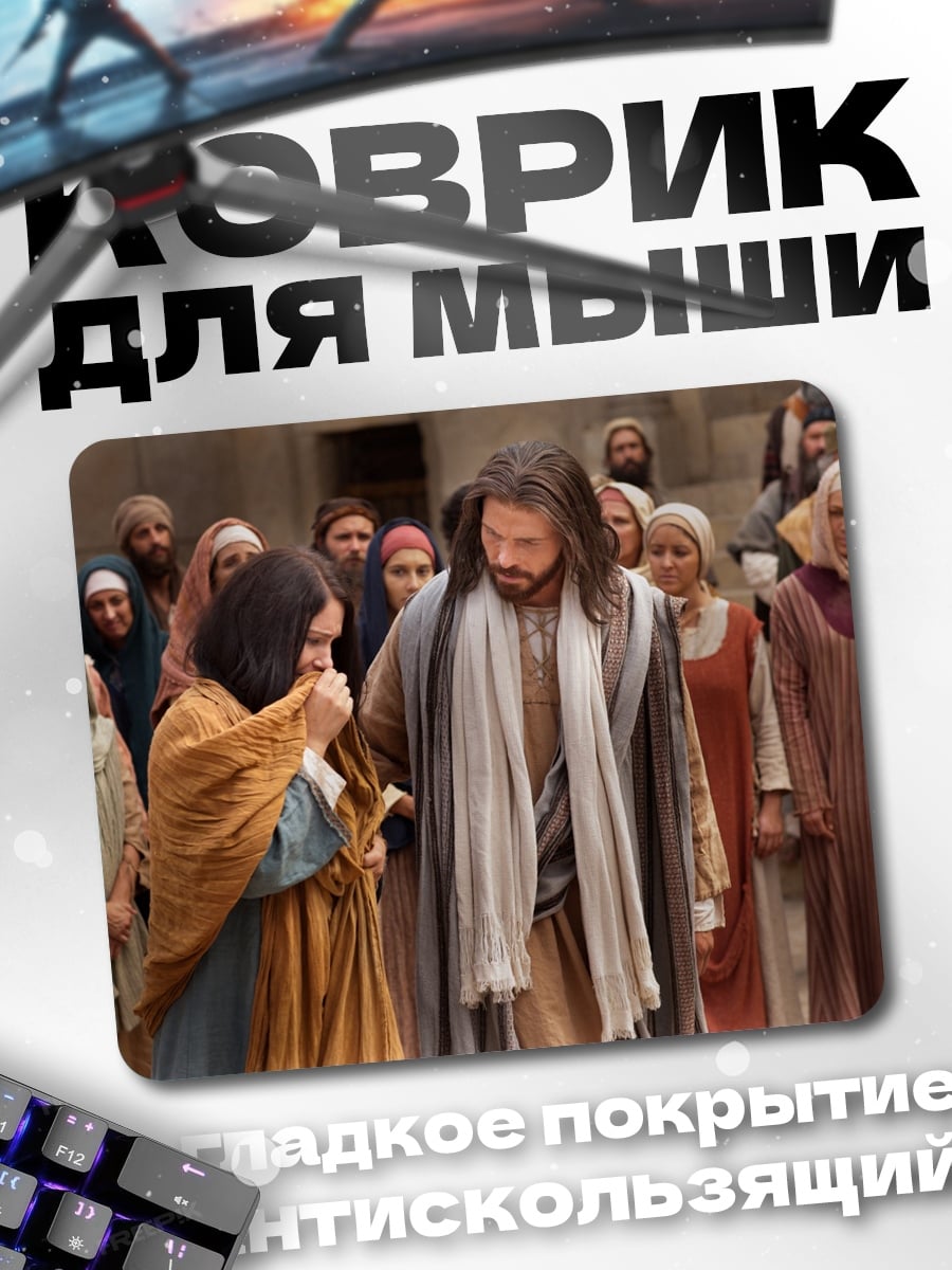 Коврик Иисус