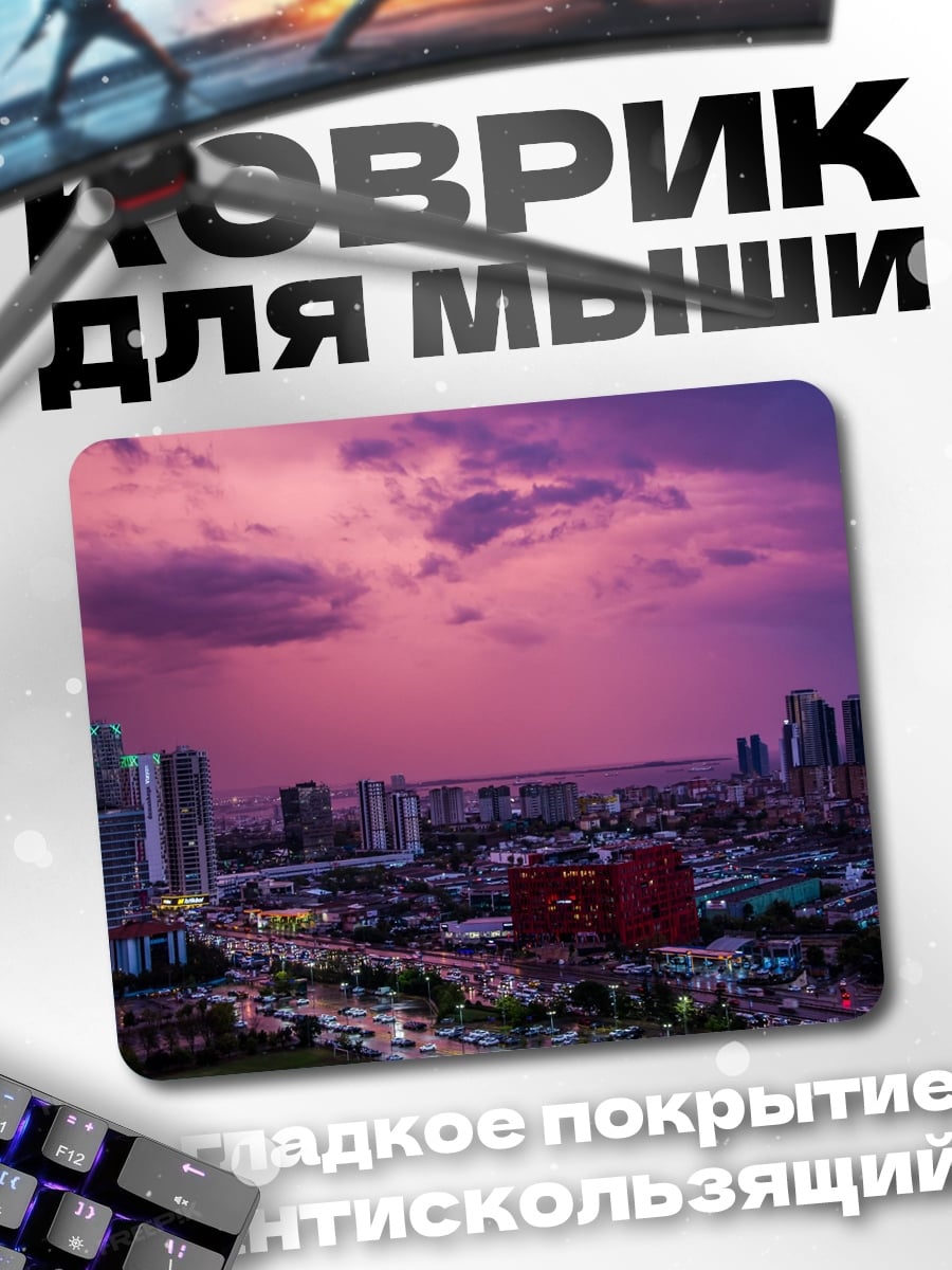 Коврик городской закат