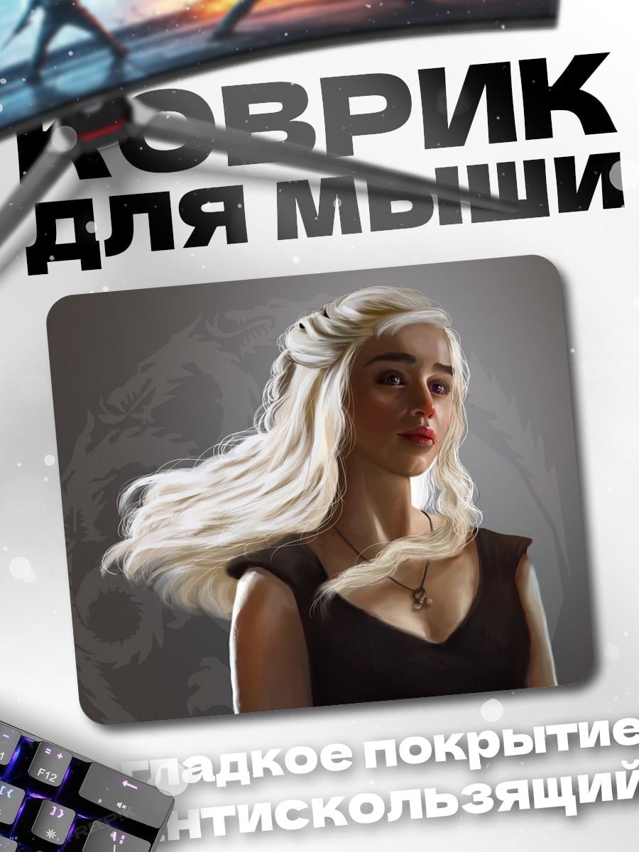 Коврик Дейенерис Таргариен