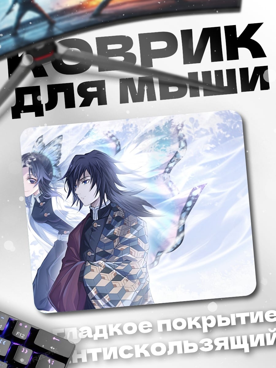 Коврик братья Томиока