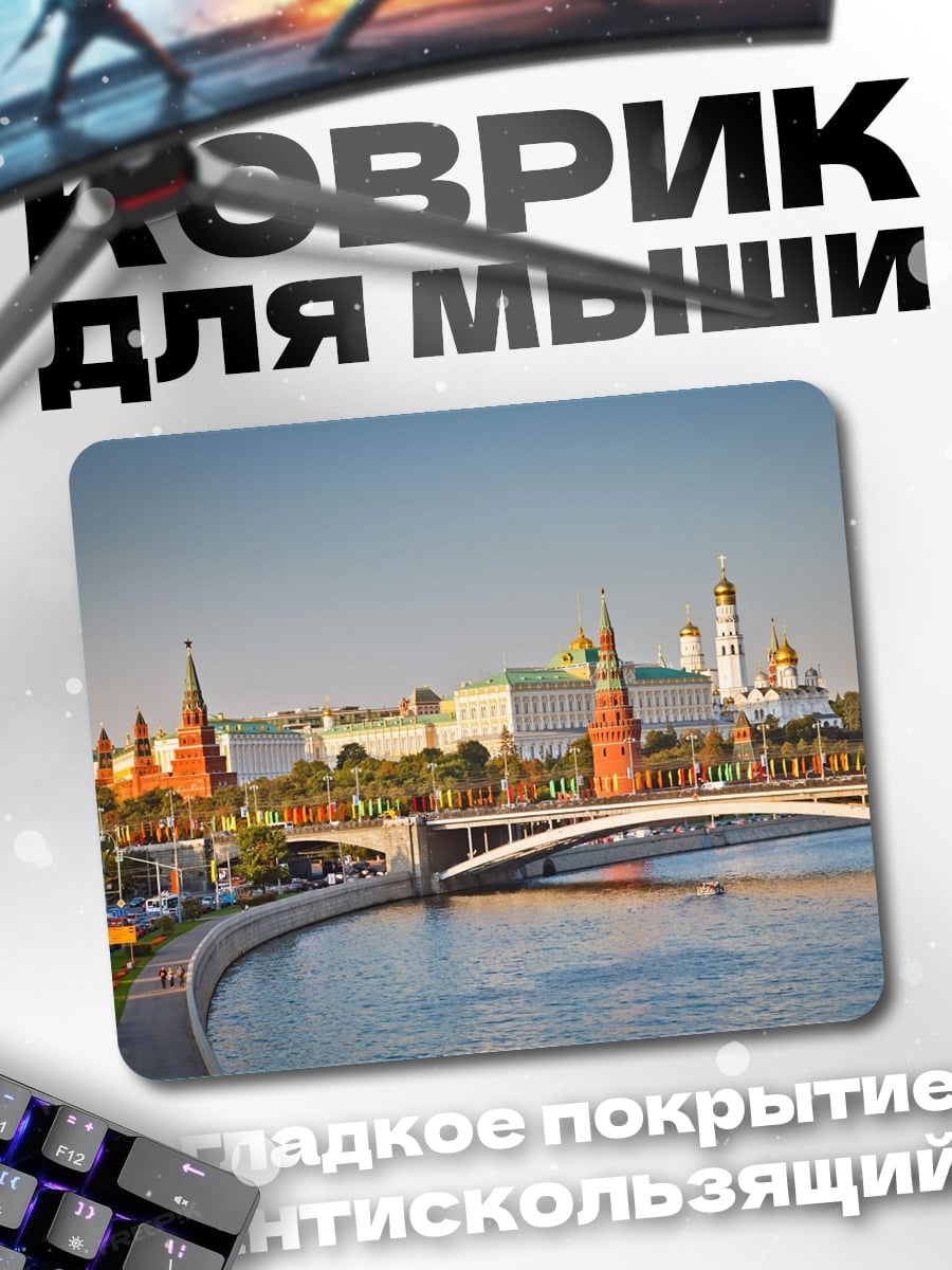 Коврик Кремль и Москва река