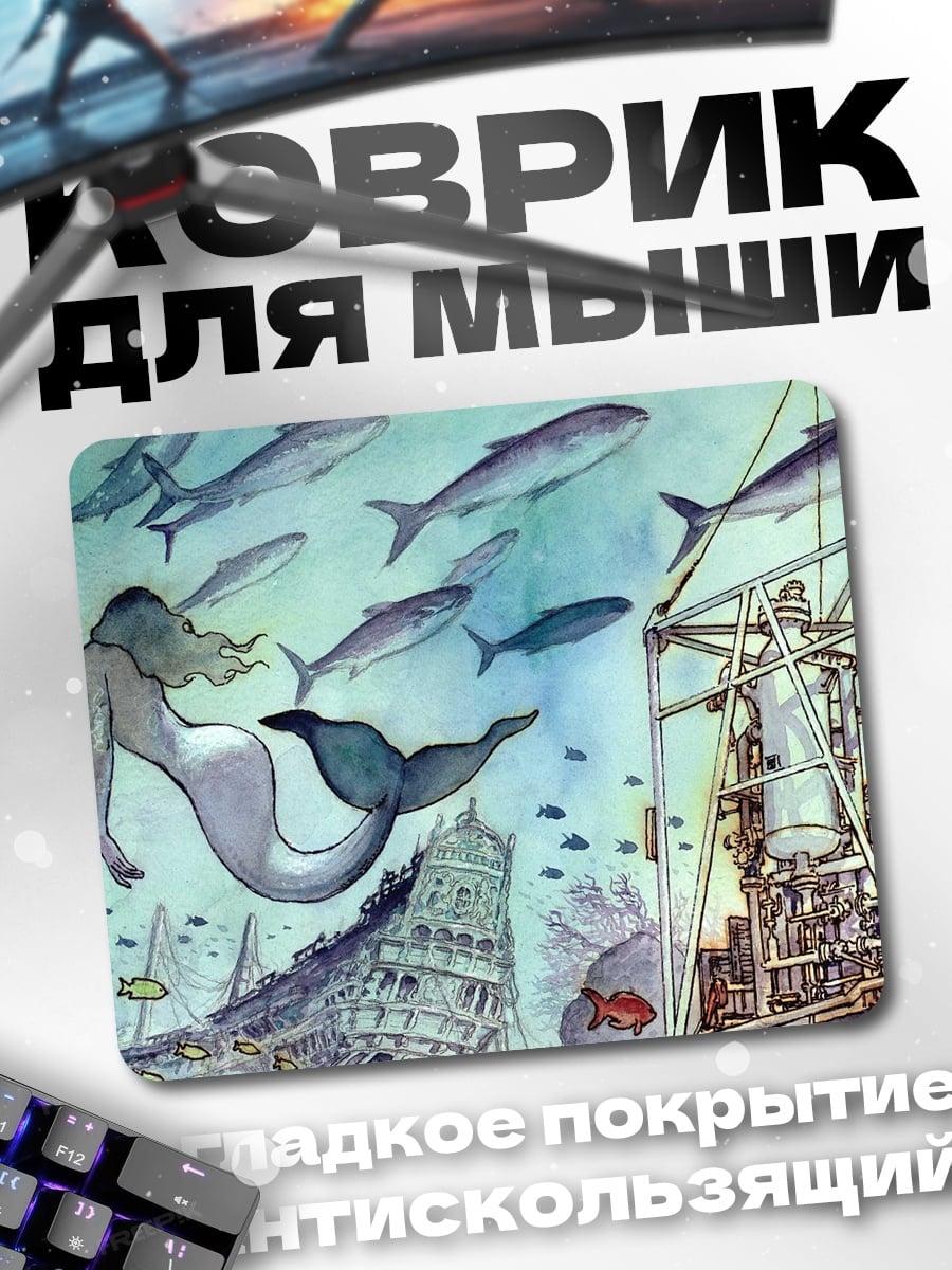 Коврик русалка среди рыб