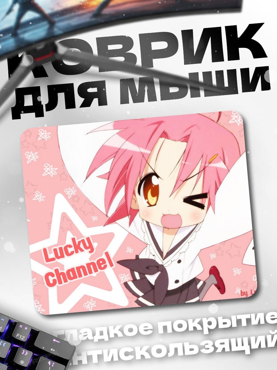 Коврик аниме персонаж Lucky Channel