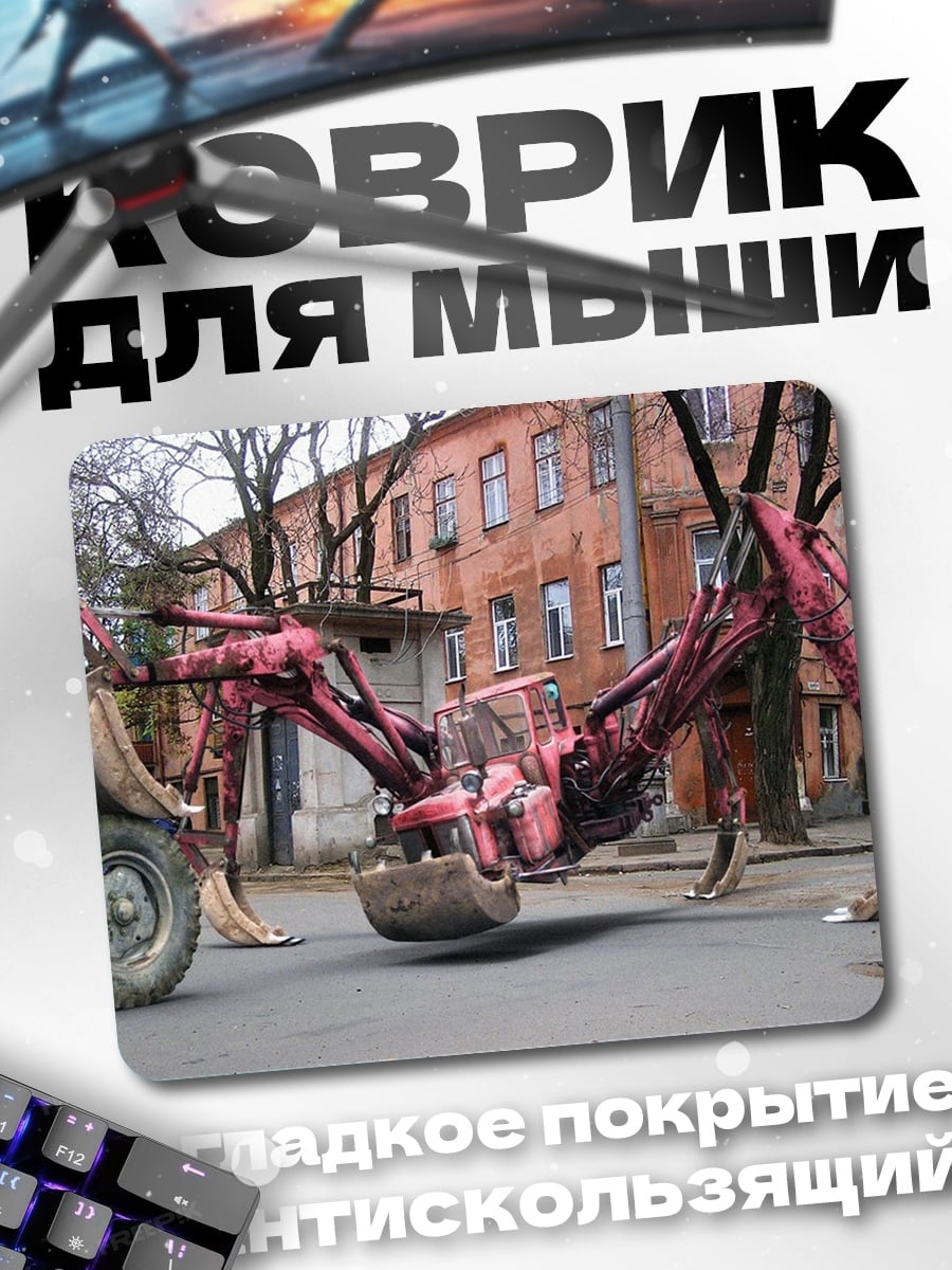 Коврик экскаватор паук на улице
