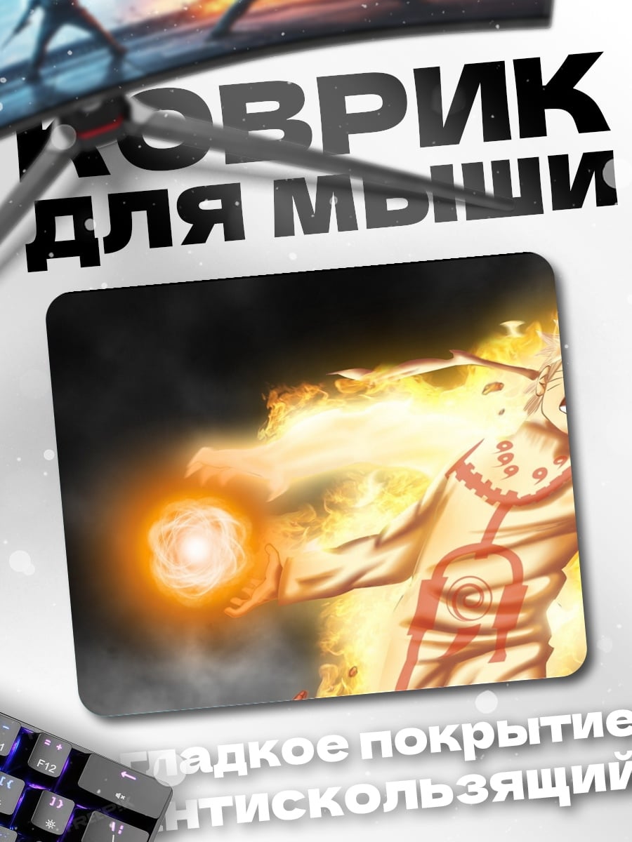 Коврик Наруто в режиме отшельника