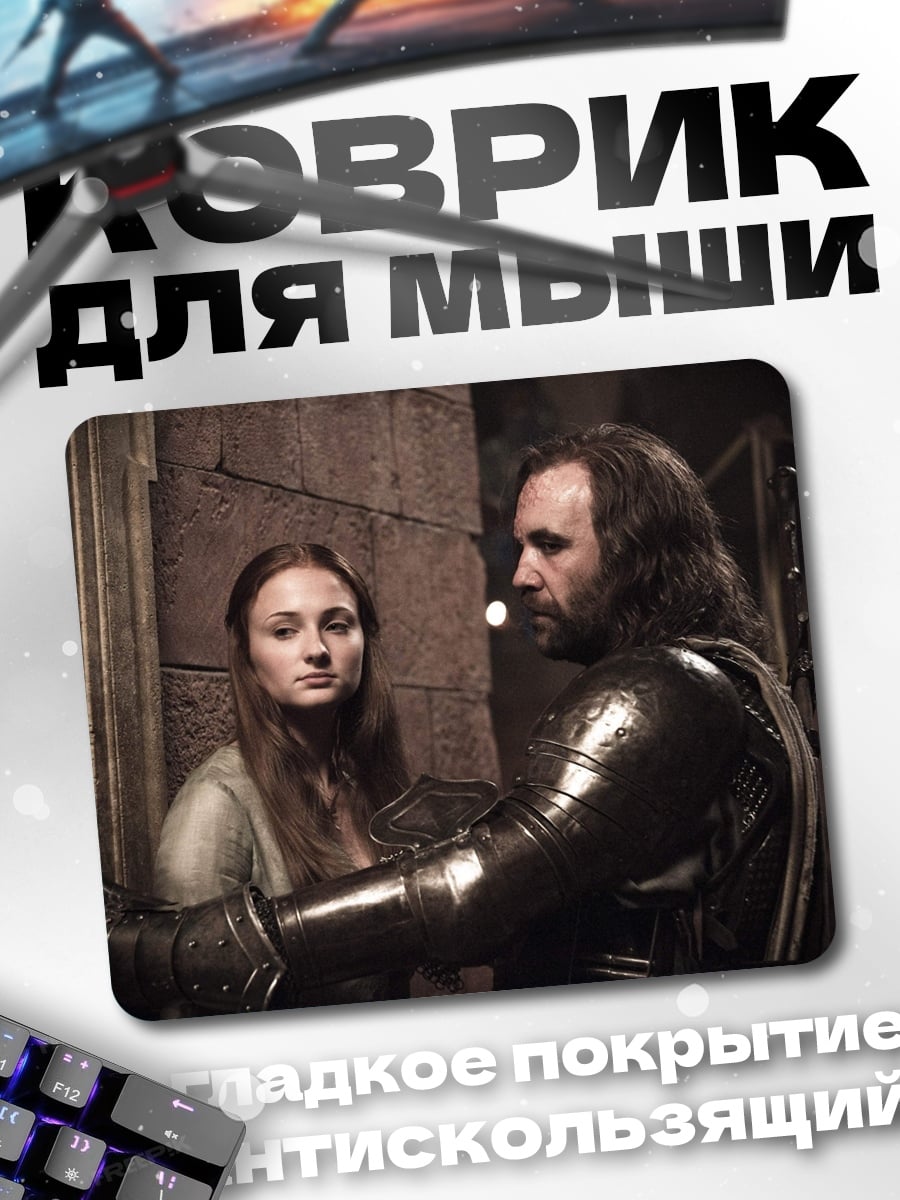 Коврик Санса Старк и Пёс
