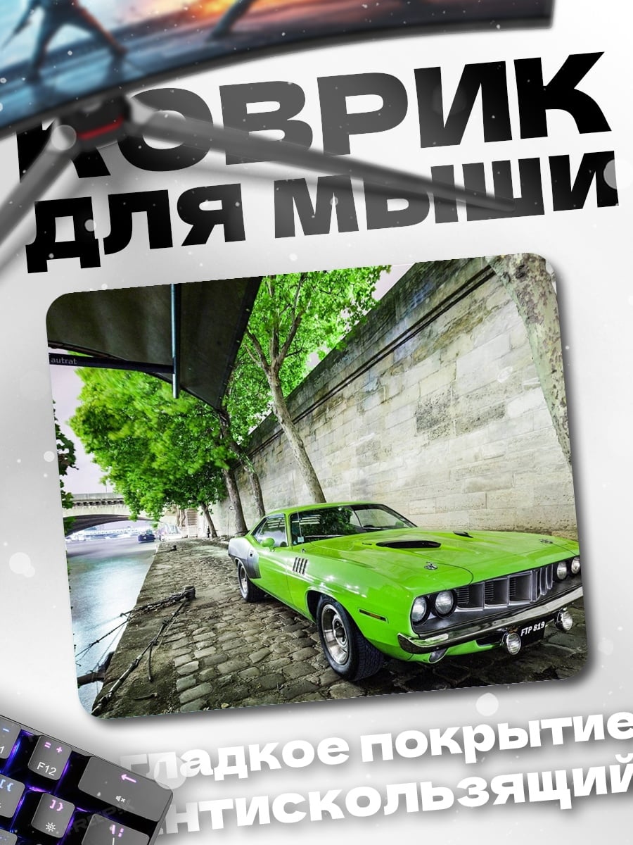 Коврик Зеленый мускул кар