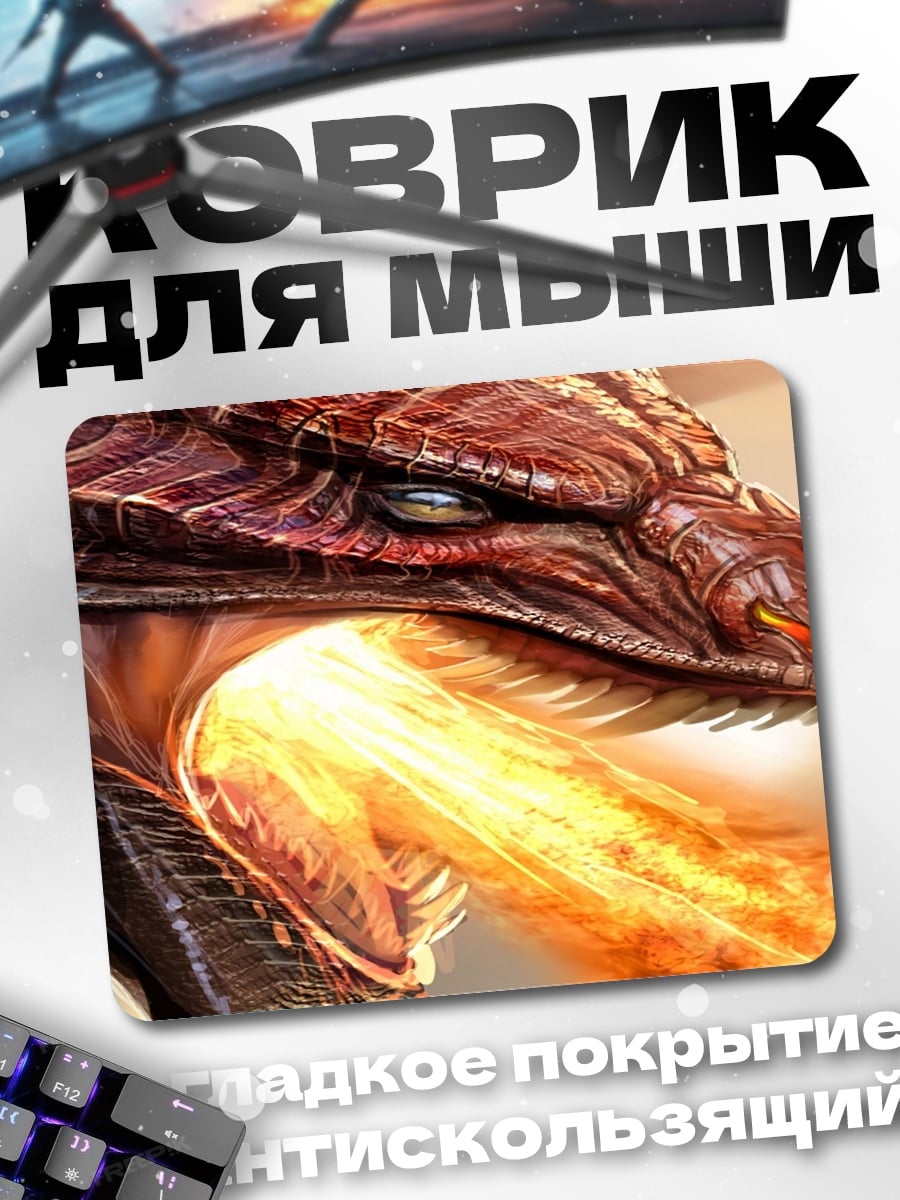 Коврик Дракон изрыгает огонь