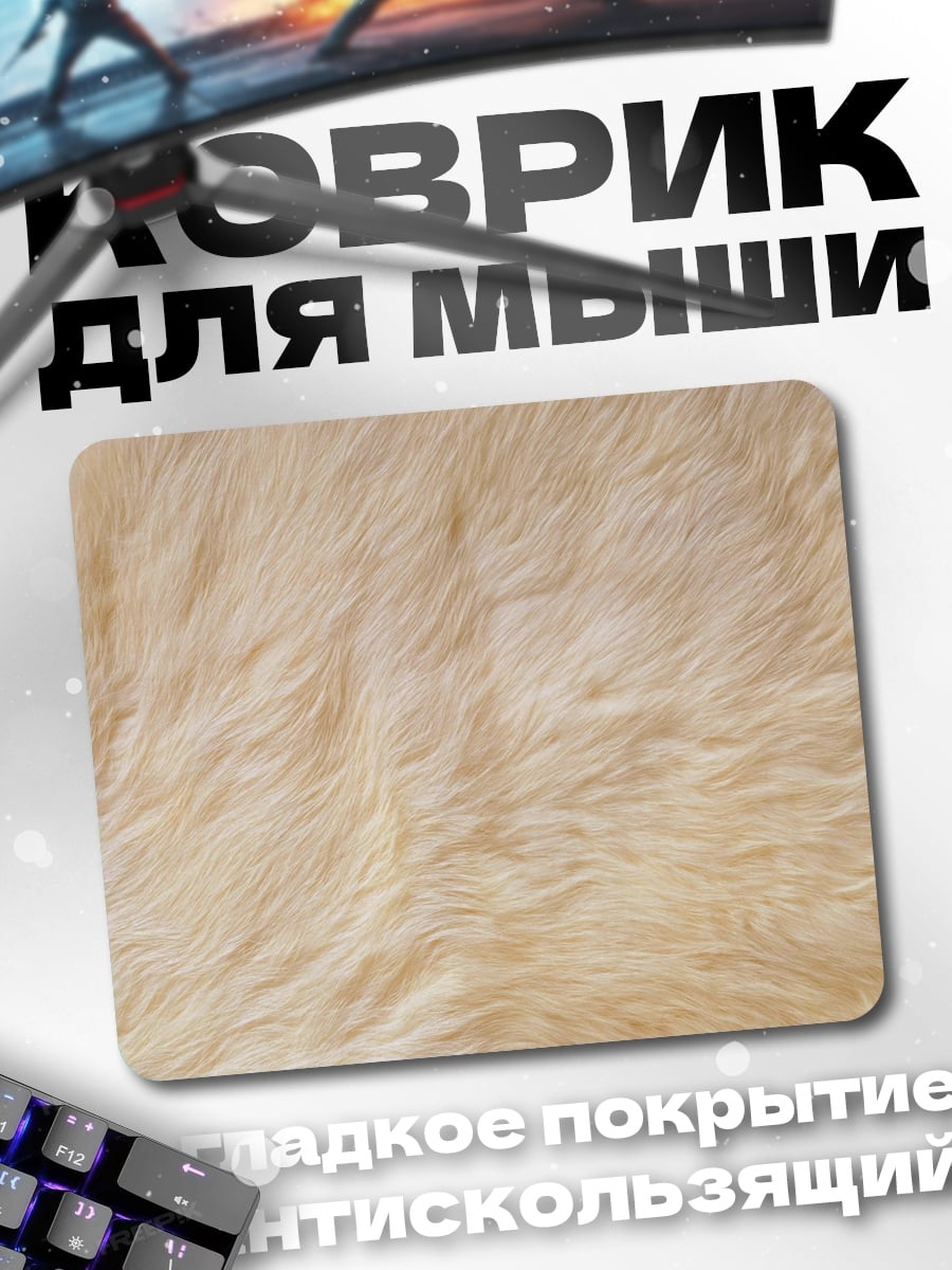 Коврик Текстура меха