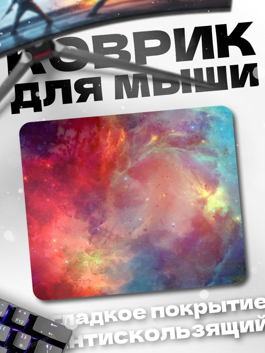 Коврик Космическая туманность