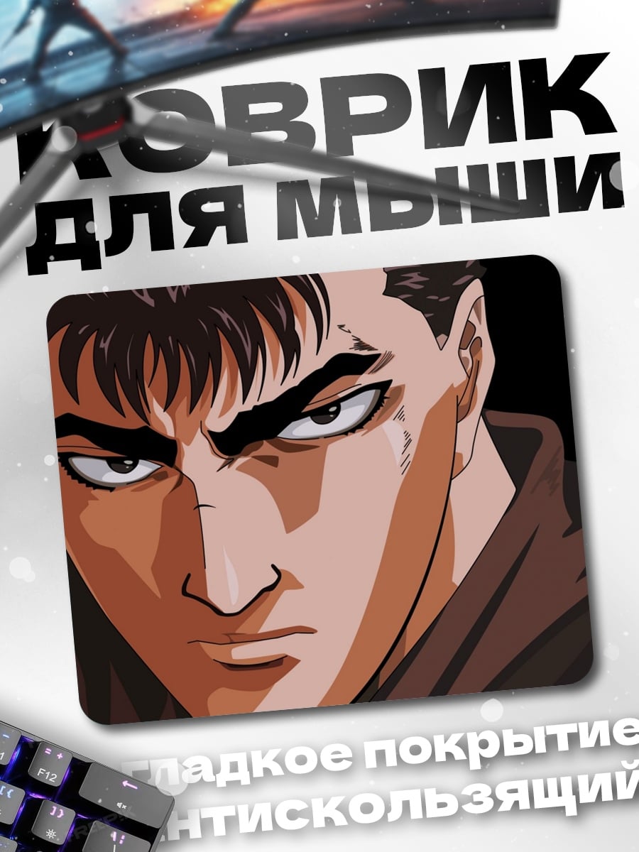 Коврик Гатс из Берсерка