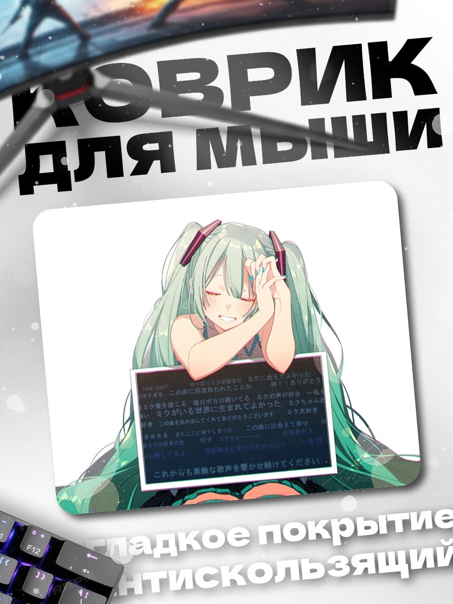 Коврик Мику Хацунэ грустит