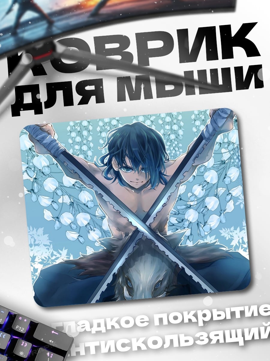 Коврик Иноске Охотник на свиней