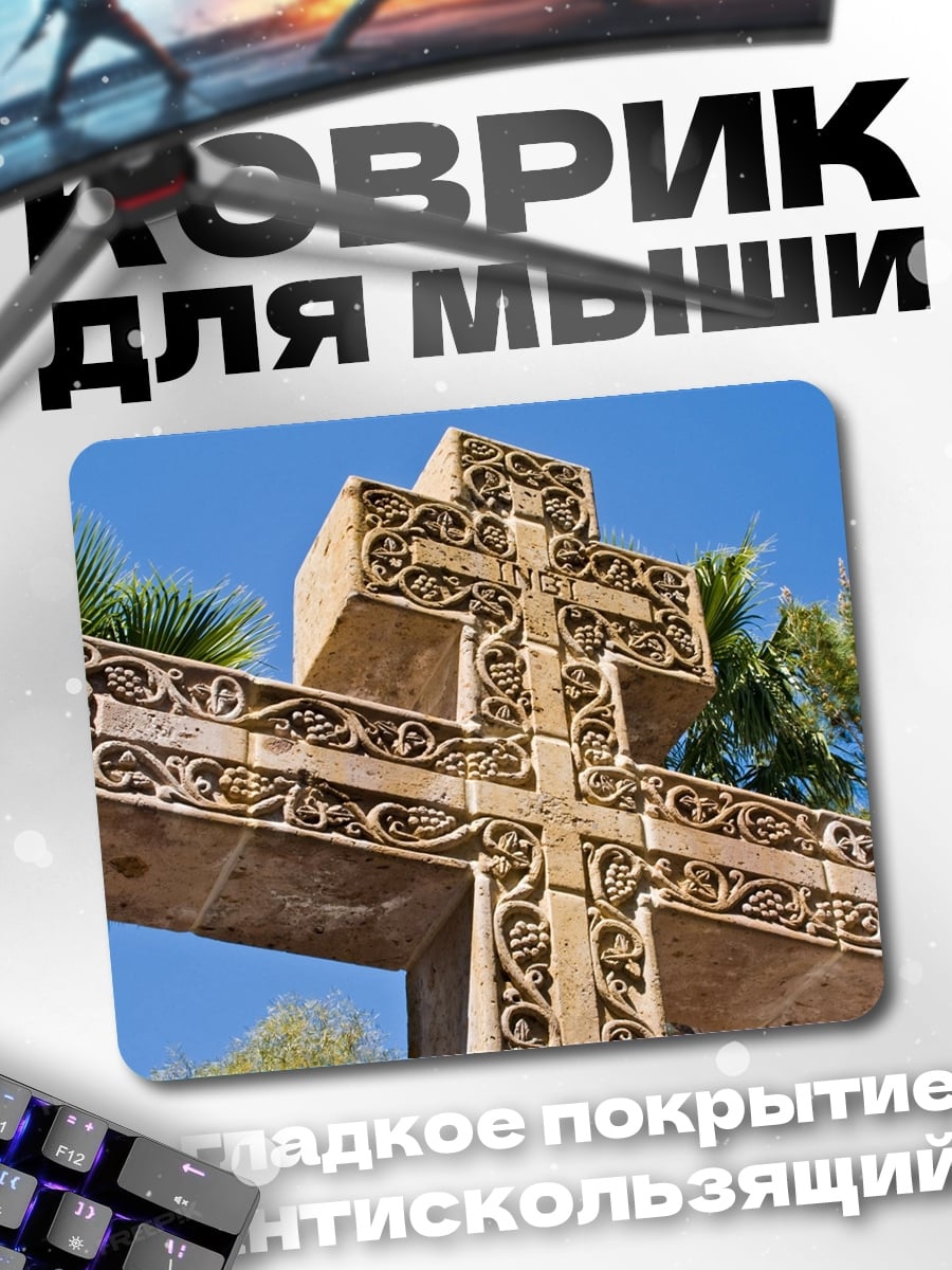 Коврик резной крест