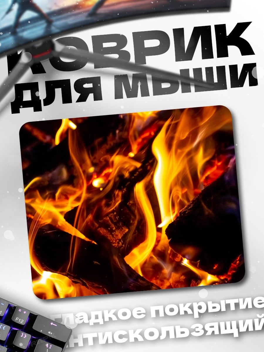 Коврик Яркое пламя костра