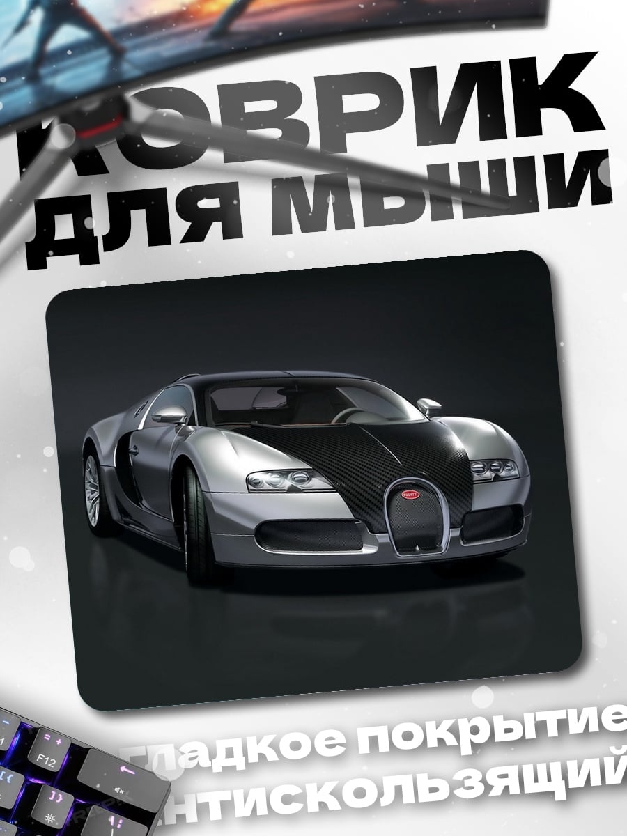 Коврик Серебристый Бугатти