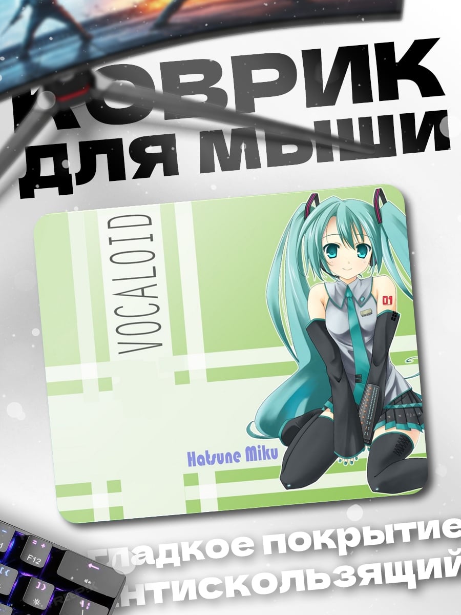 Коврик вокалоид хацуне мику