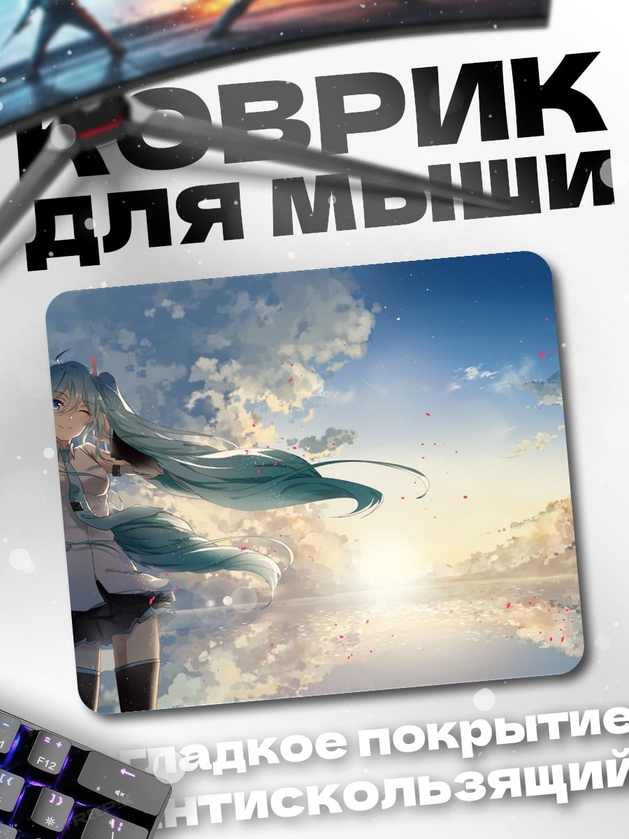 Коврик мику в небе