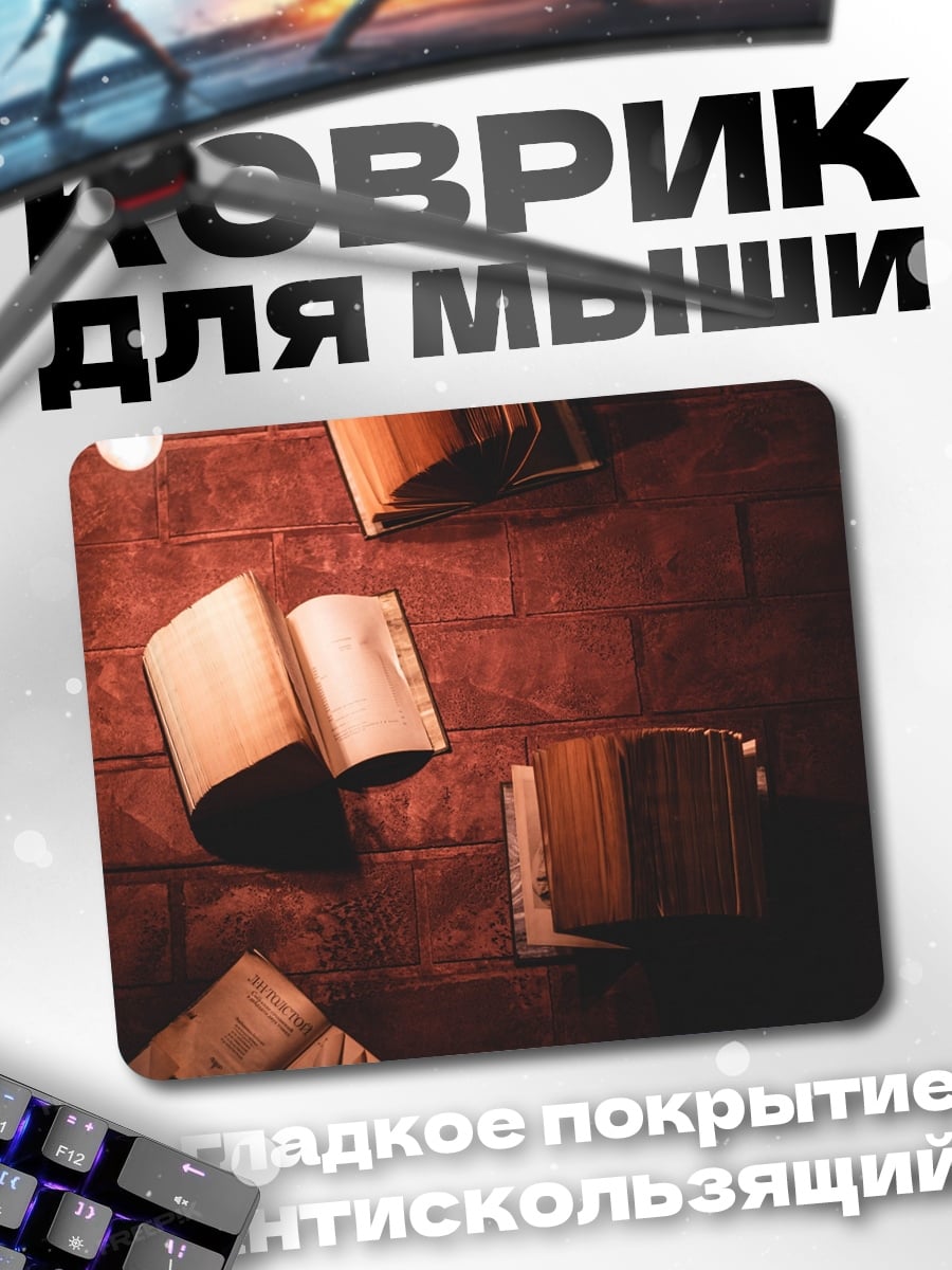 Коврик летающие книги