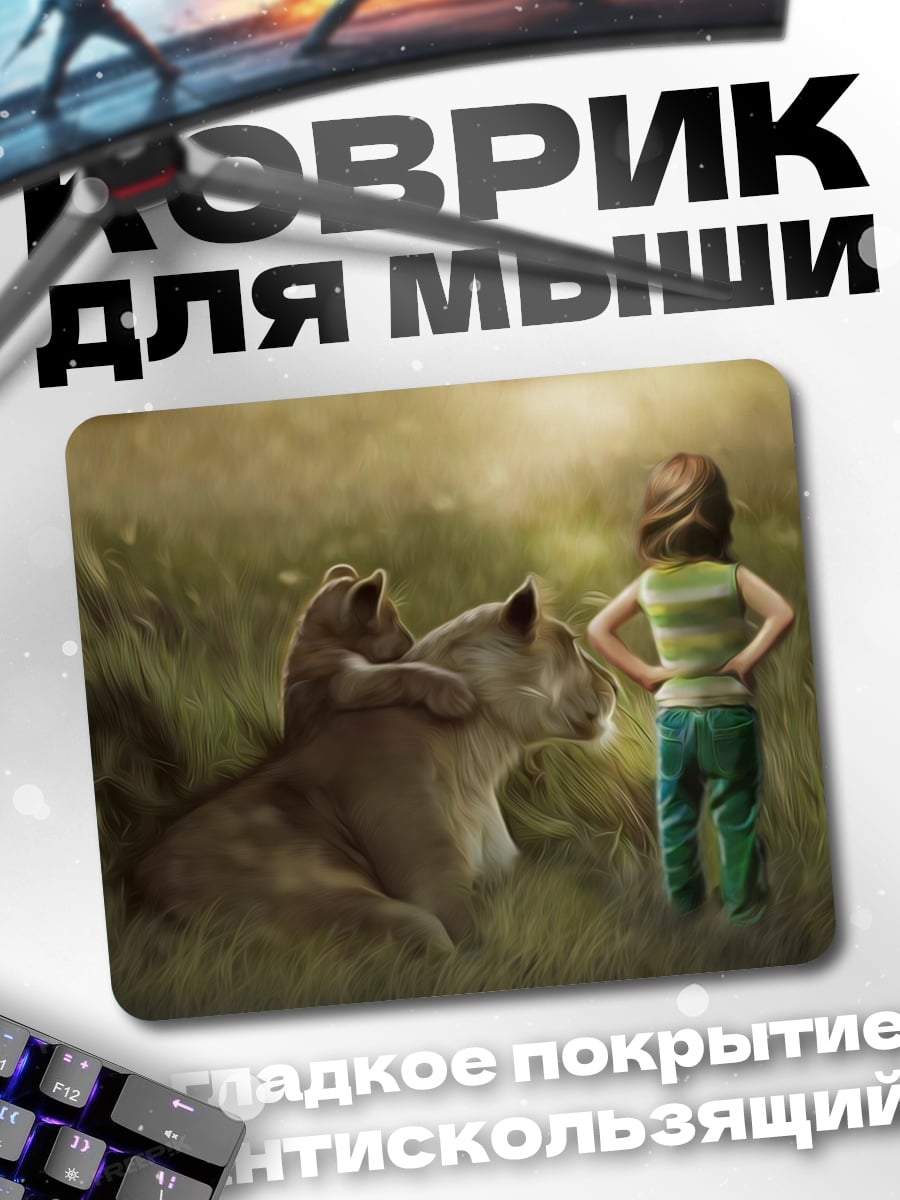 Коврик девочка и львица