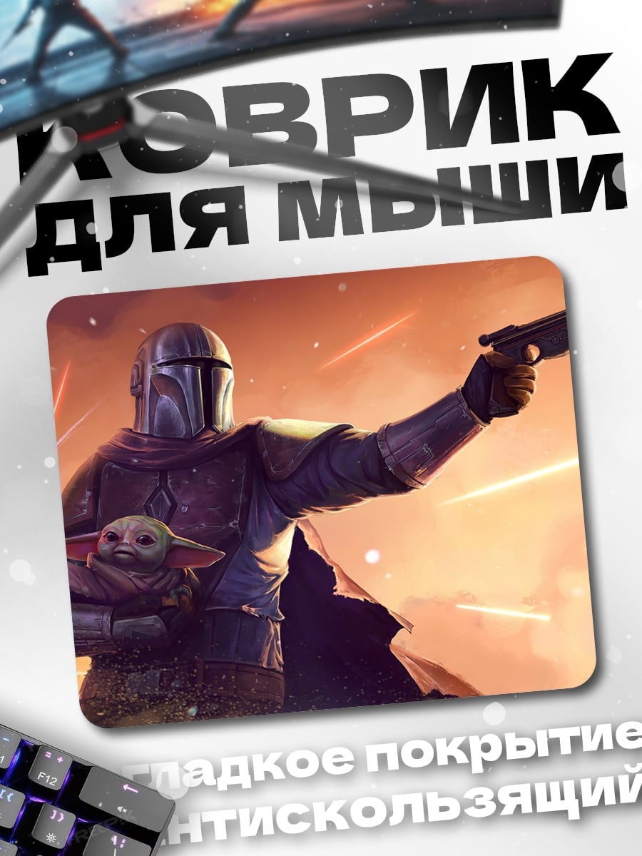 Коврик мандалорец и малыш