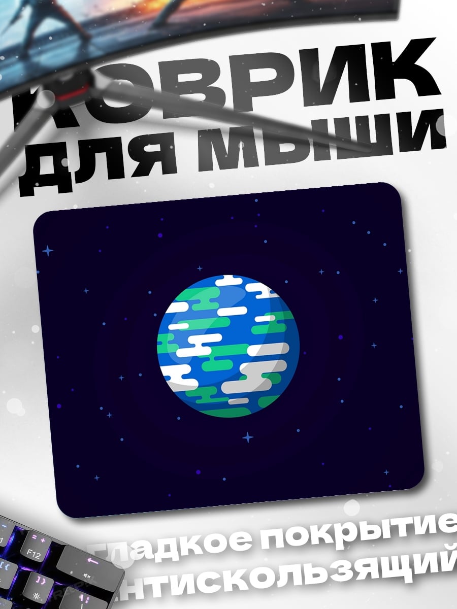 Коврик Планета в космосе