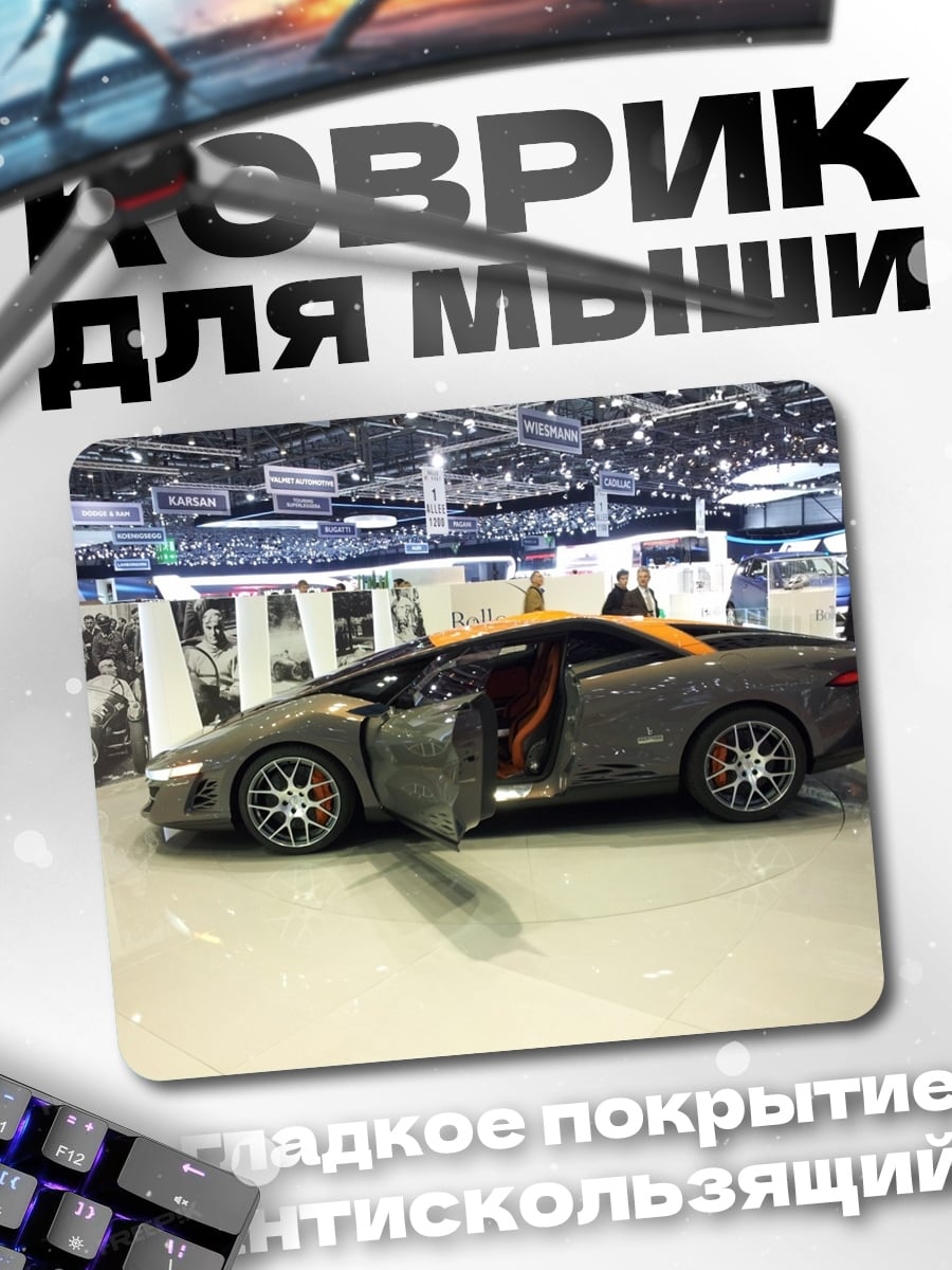 Коврик Спортивный автомобиль