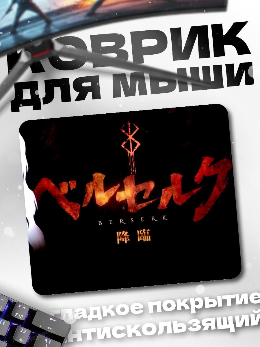 Коврик Берсерк