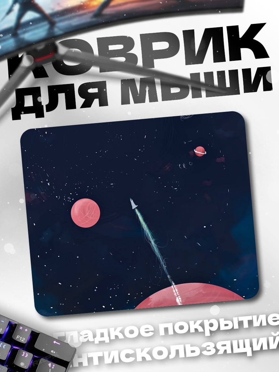 Коврик Ракета в космосе