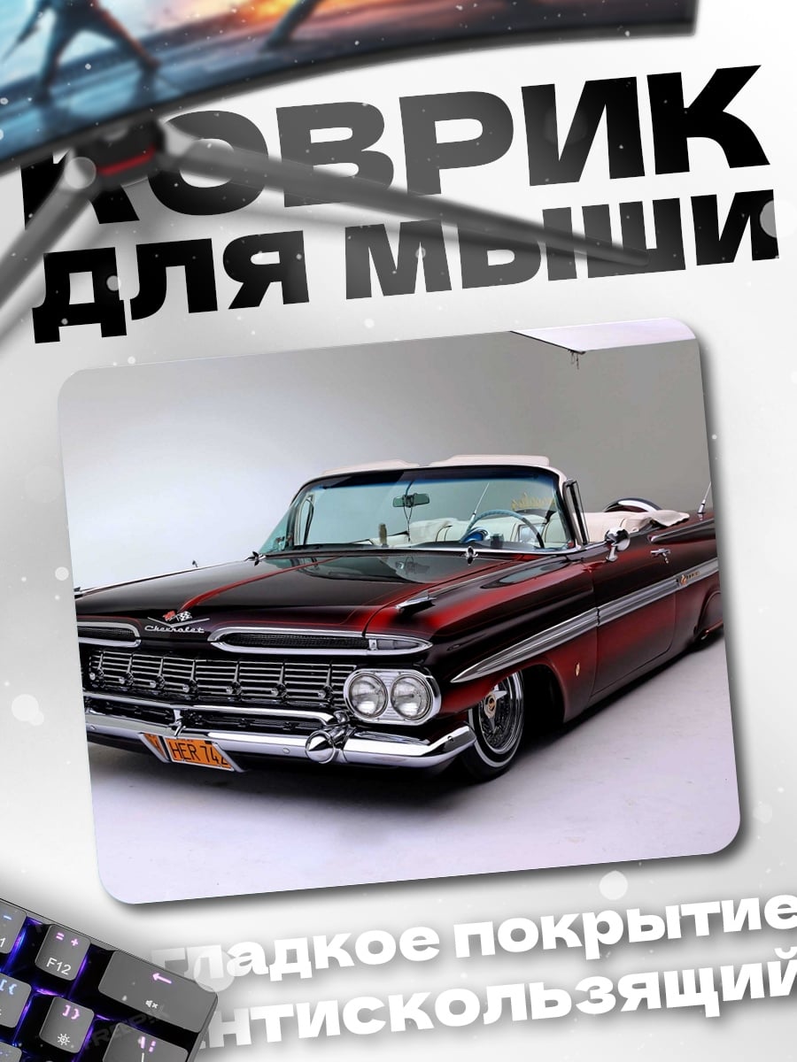 Коврик Ретро кабриолет 1959